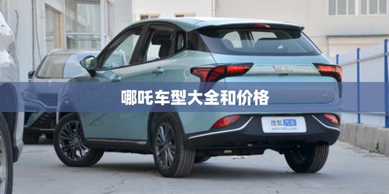哪吒车型大全和价格 哪吒车型大全和价格