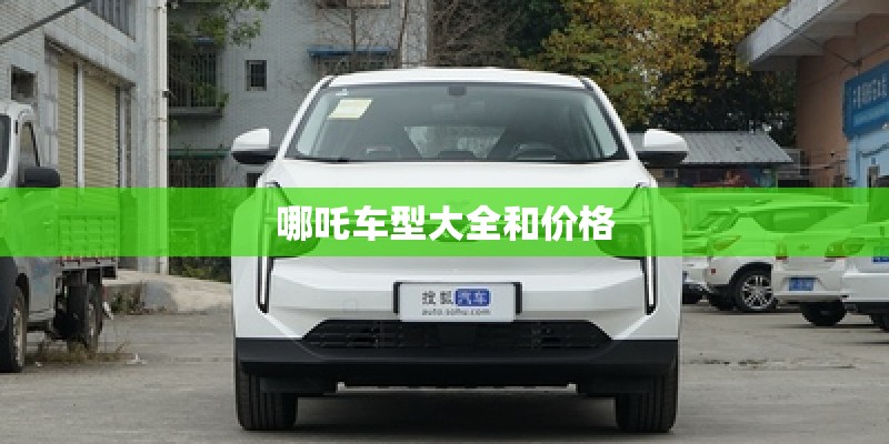 哪吒车型大全和价格 哪吒车型大全和价格