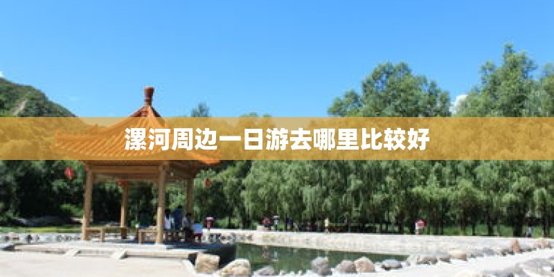 漯河周边一日游去哪里比较好