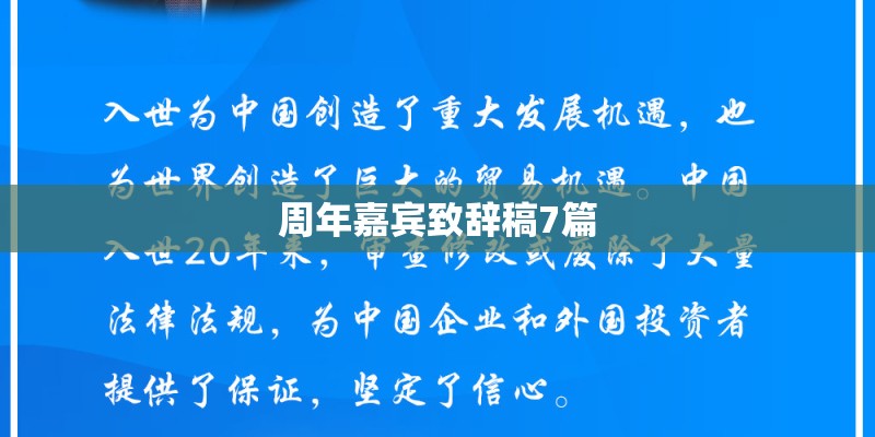 周年嘉宾致辞稿7篇