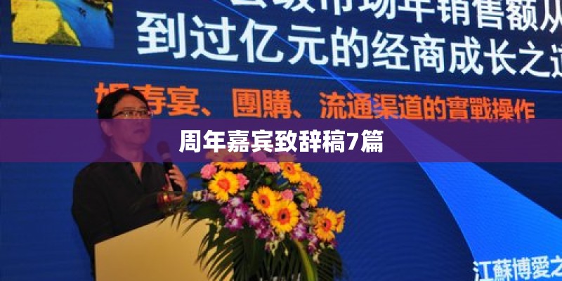 周年嘉宾致辞稿7篇