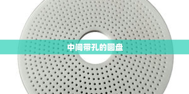 中间带孔的圆盘