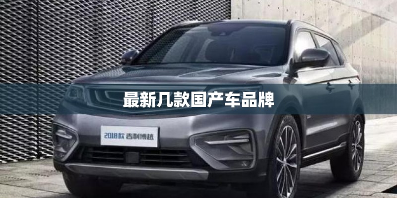 最新几款国产车品牌