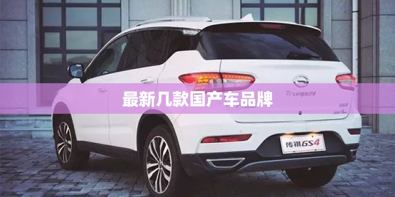 最新几款国产车品牌