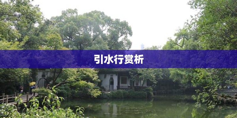 引水行赏析