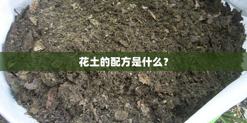花土的配方是什么？