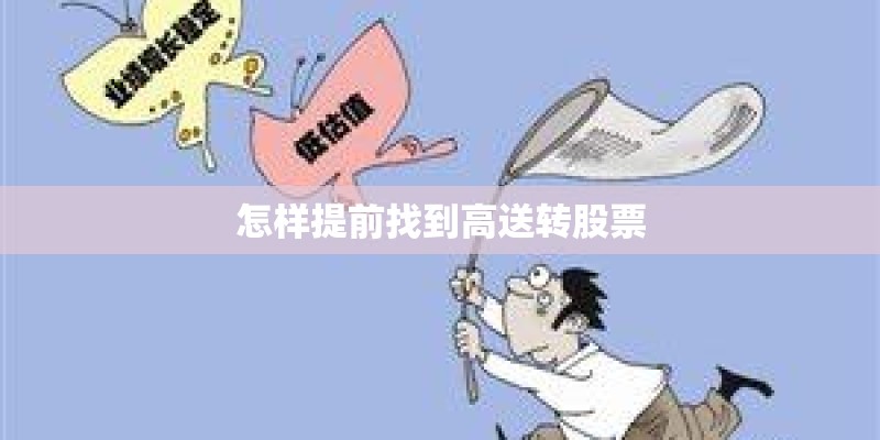 怎样提前找到高送转股票