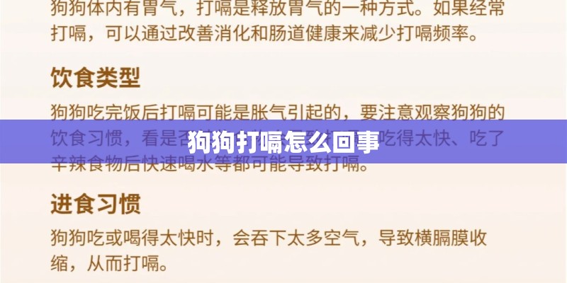 狗狗打嗝怎么回事 狗狗打嗝怎么回事