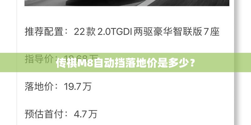 传祺M8自动挡落地价是多少？