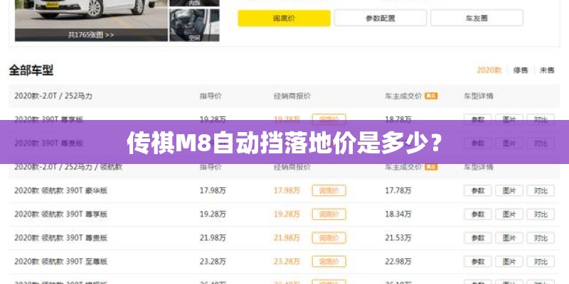 传祺M8自动挡落地价是多少？