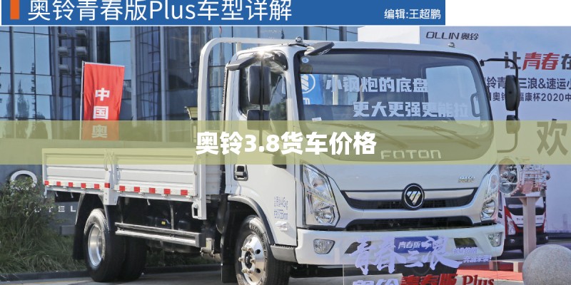 奥铃3.8货车价格