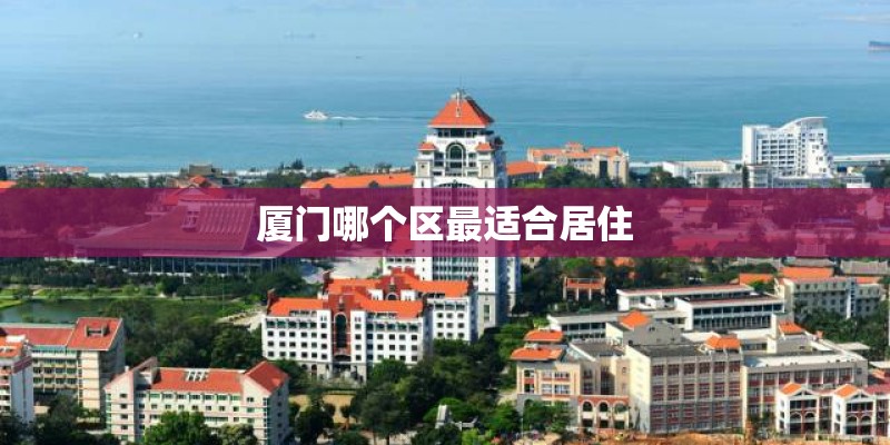 厦门哪个区最适合居住