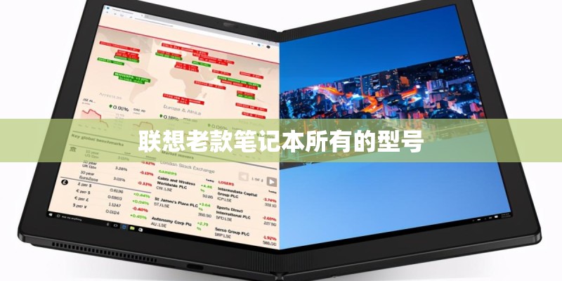 联想老款笔记本所有的型号