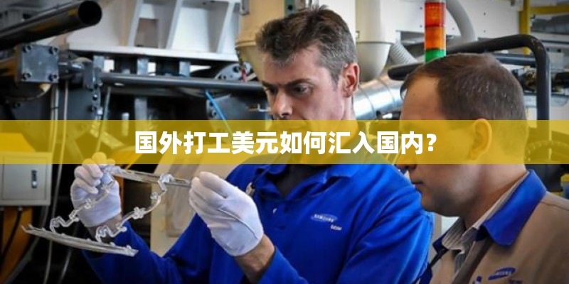 国外打工美元如何汇入国内？
