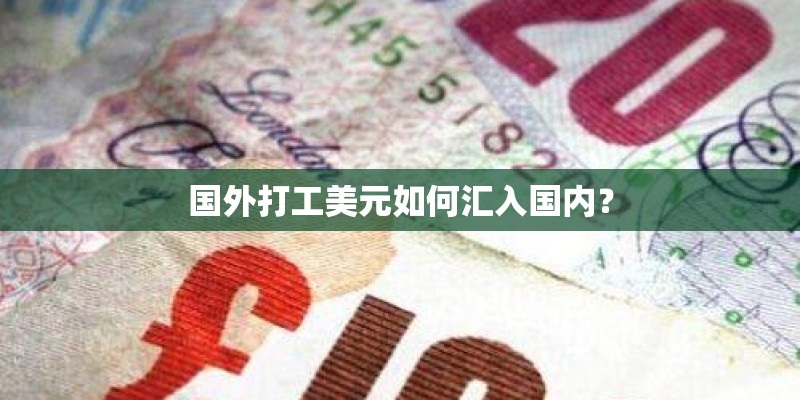 国外打工美元如何汇入国内？