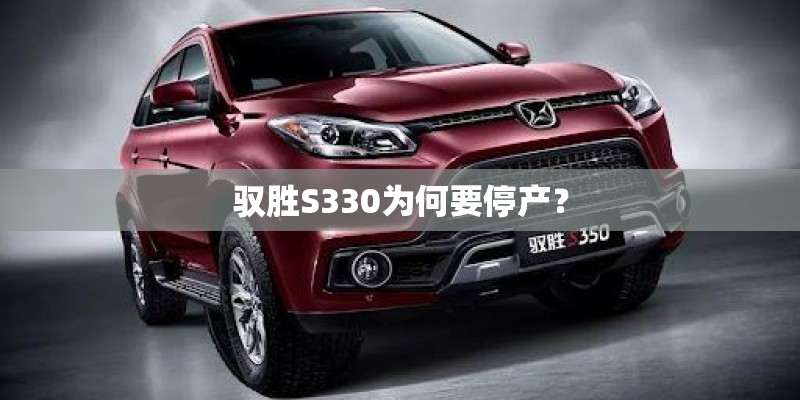 驭胜S330为何要停产？