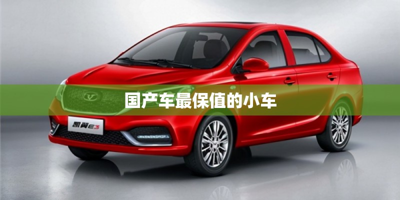 国产车最保值的小车