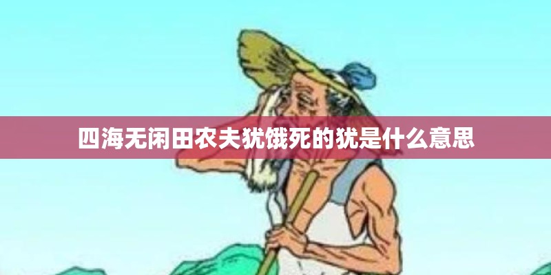 四海无闲田农夫犹饿死的犹是什么意思
