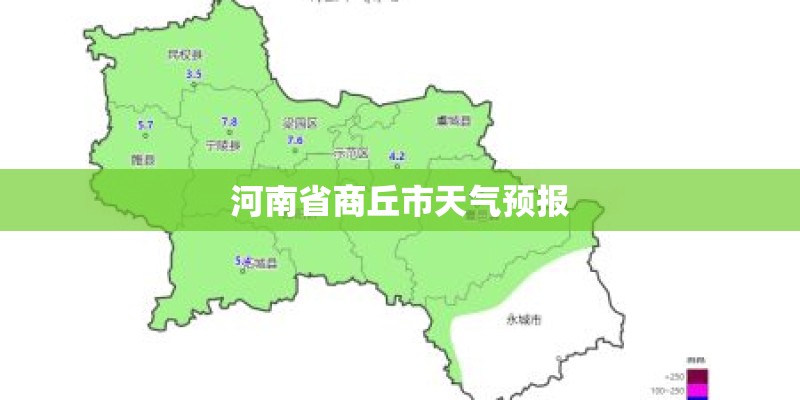 河南省商丘市天气预报