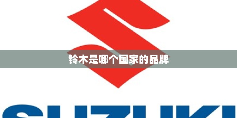 铃木是哪个国家的品牌
