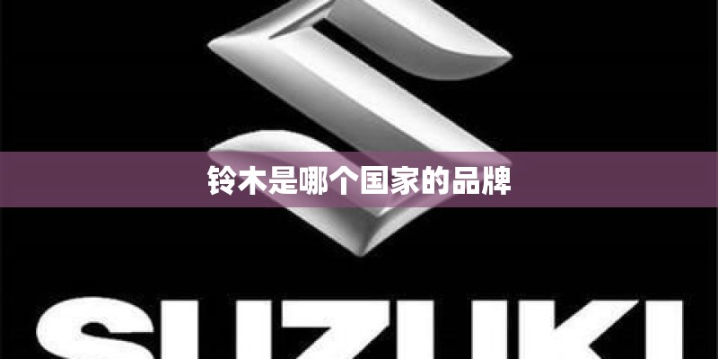 铃木是哪个国家的品牌