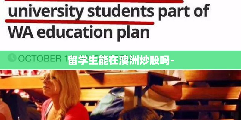 留学生能在澳洲炒股吗-