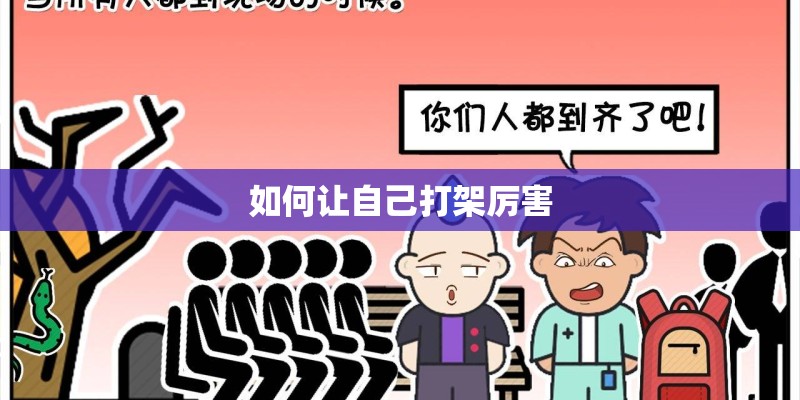 如何让自己打架厉害