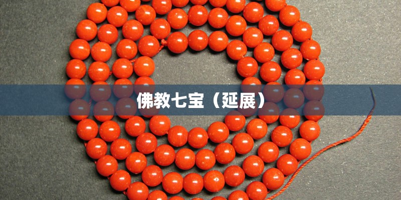 佛教七宝（延展）