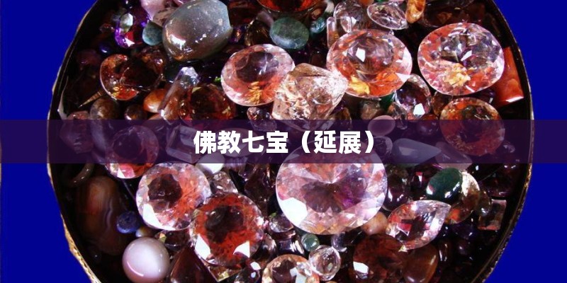 佛教七宝（延展）