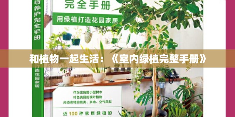 和植物一起生活：《室内绿植完整手册》