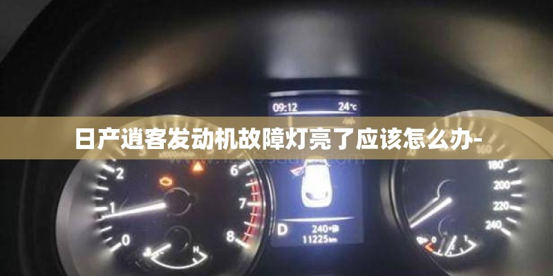 日产逍客发动机故障灯亮了应该怎么办-