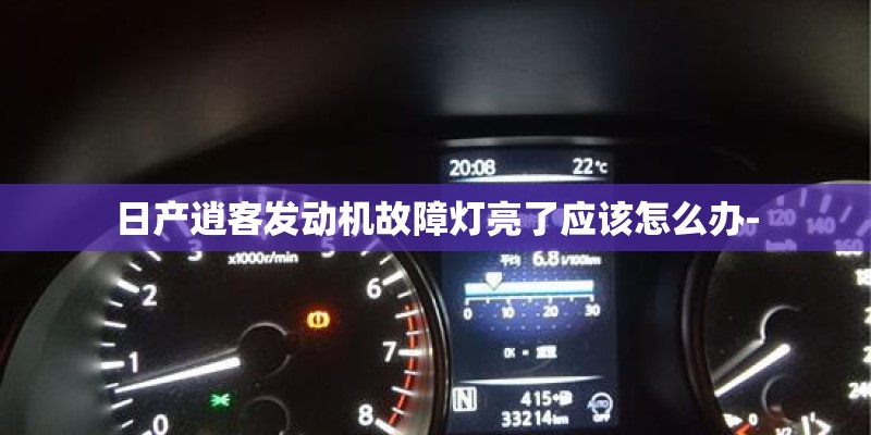 日产逍客发动机故障灯亮了应该怎么办-