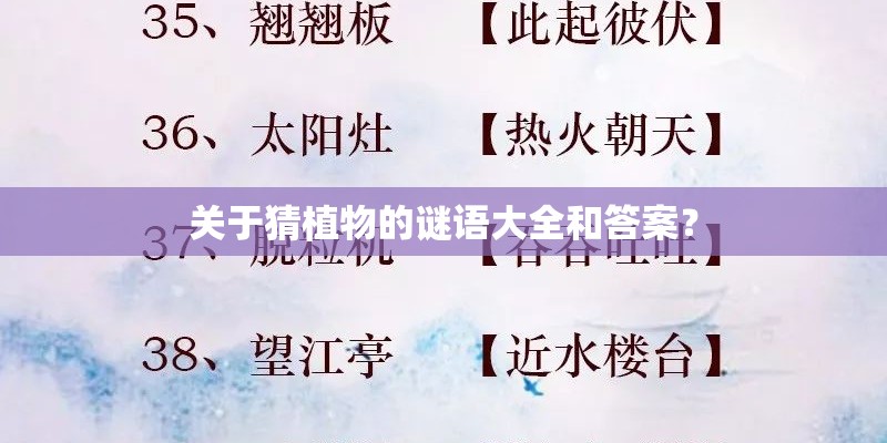 关于猜植物的谜语大全和答案？