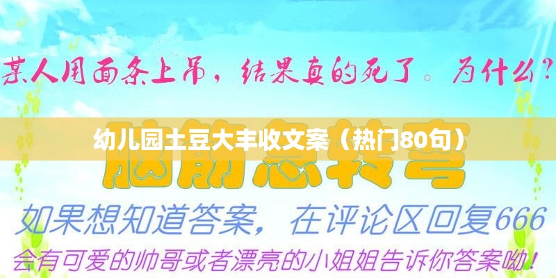 幼儿园土豆大丰收文案（热门80句）