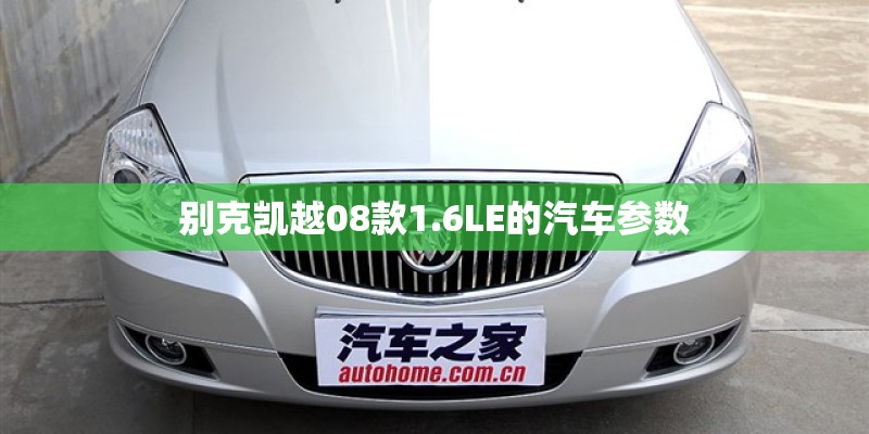 别克凯越08款1.6LE的汽车参数