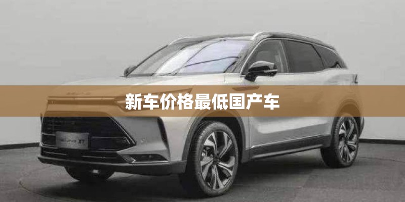 新车价格最低国产车