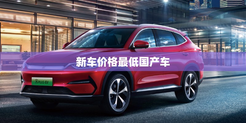 新车价格最低国产车