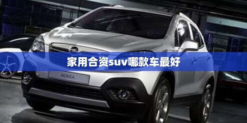 家用合资suv哪款车最好