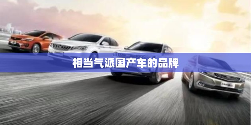 相当气派国产车的品牌