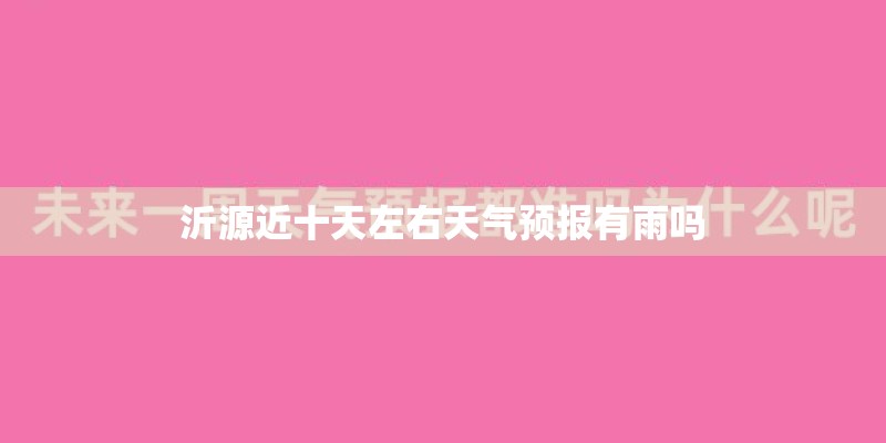 沂源近十天左右天气预报有雨吗
