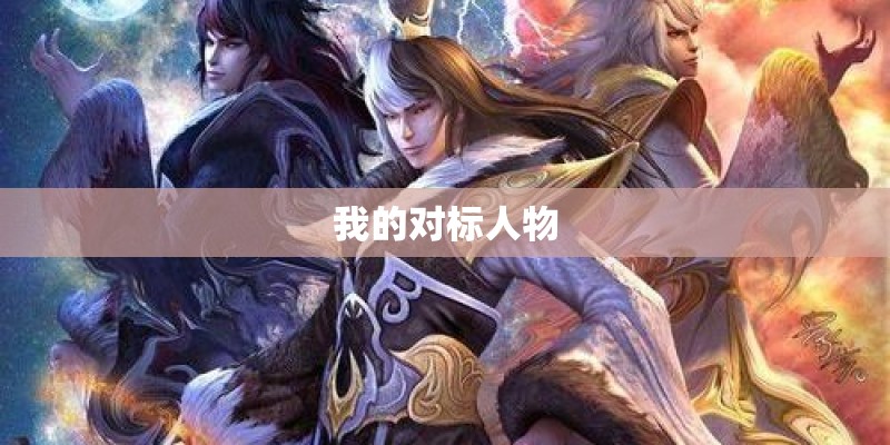 我的对标人物
