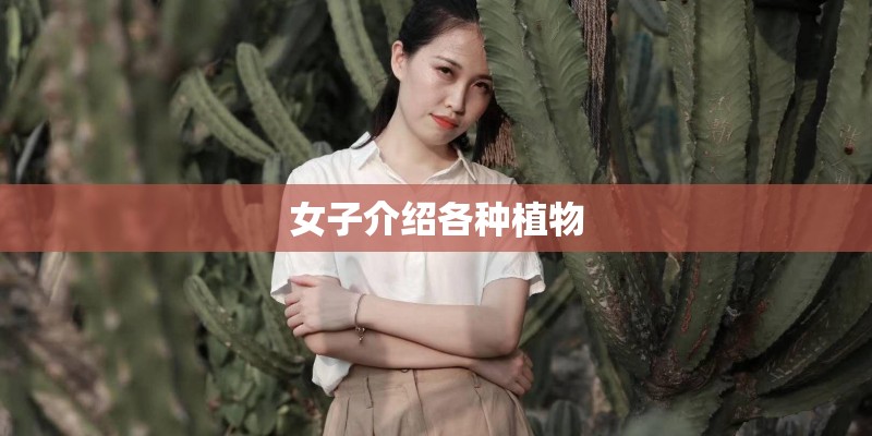 女子介绍各种植物