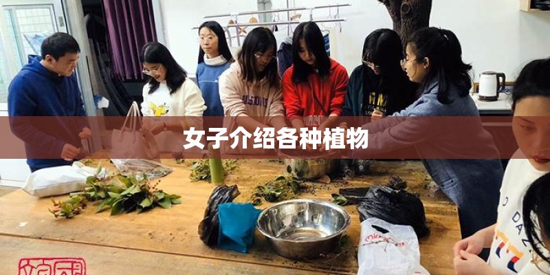 女子介绍各种植物