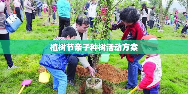 植树节亲子种树活动方案