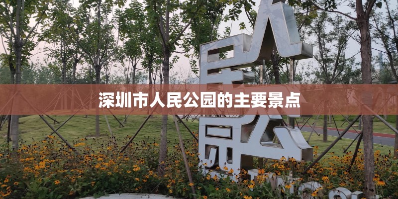 深圳市人民公园的主要景点