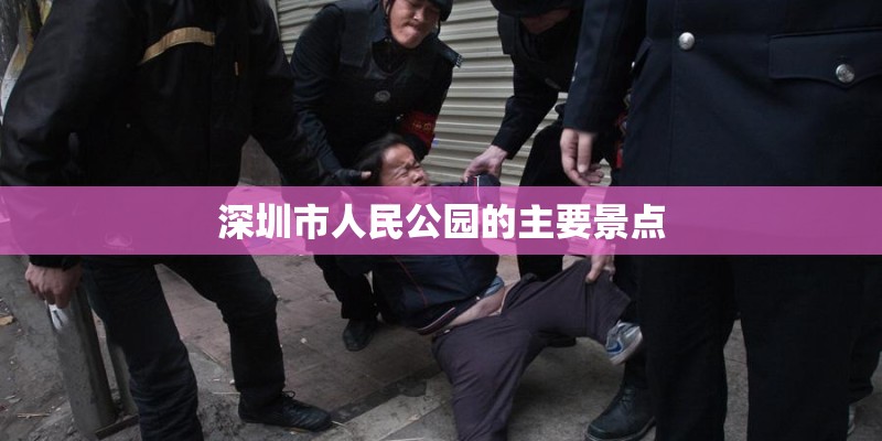 深圳市人民公园的主要景点