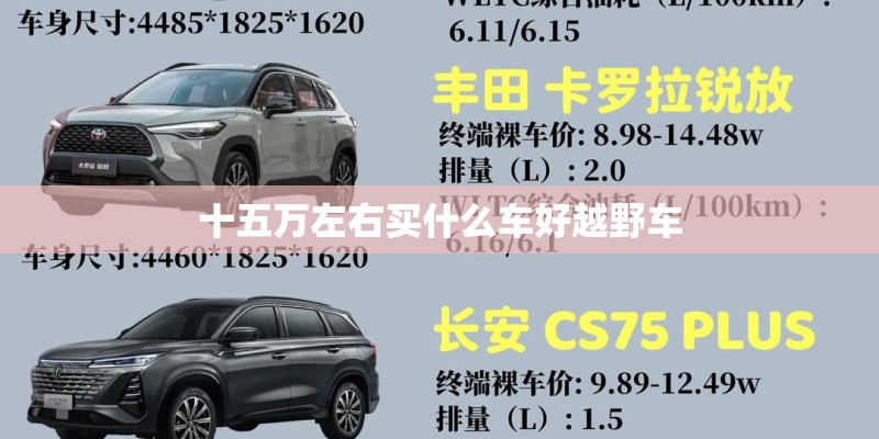 十五万左右买什么车好越野车