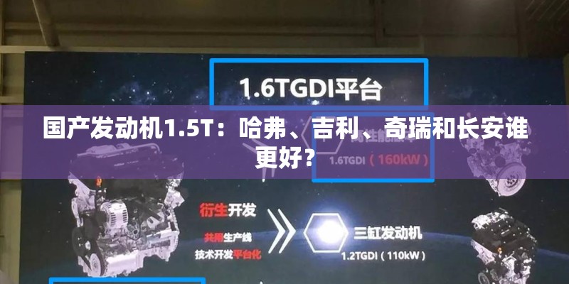 国产发动机1.5T：哈弗、吉利、奇瑞和长安谁更好？