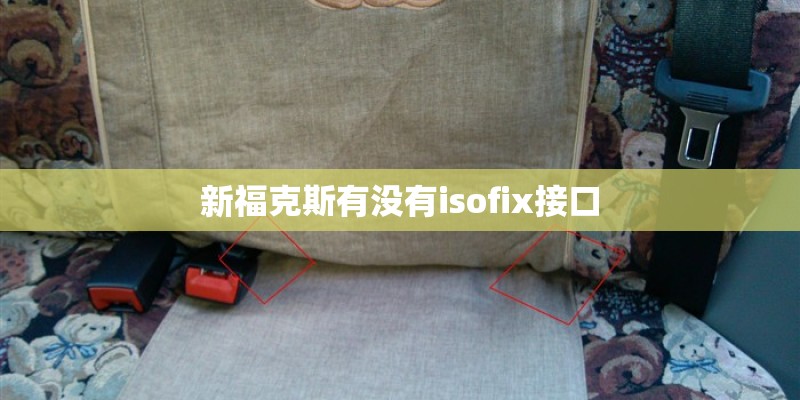 新福克斯有没有isofix接口