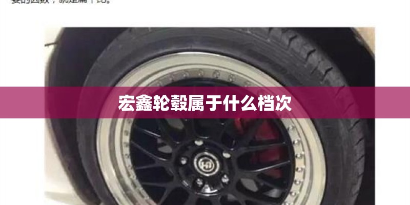 宏鑫轮毂属于什么档次